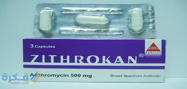 زيثروكان zithrokan : دواعي الاستعمال والجرعة والسعر 7 زيثروكان zithrokan