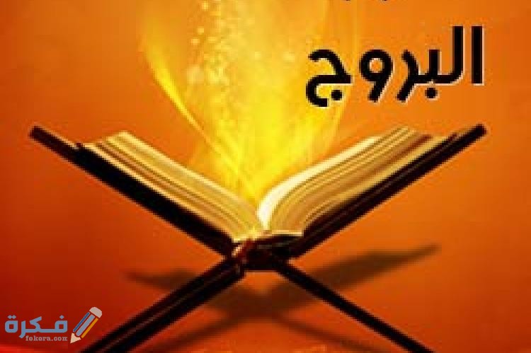 سورة البروج