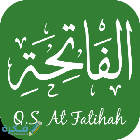 سورة الفاتحة.