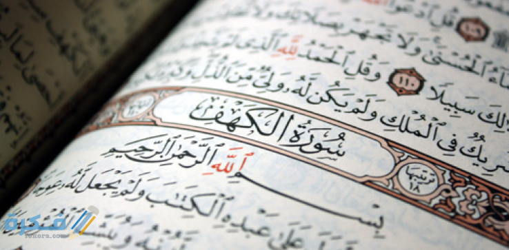 فضل قراءة سورة الكهف 5 سورة الكهف
