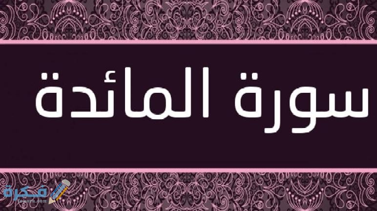 سورة المائدة وهُوية الأمة الإسلامية