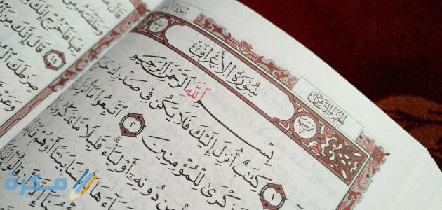 لماذا سميت سورة الأعراف بهذا الاسم