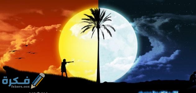 اسباب تعاقب الليل والنهار