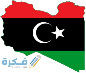 ليبيا