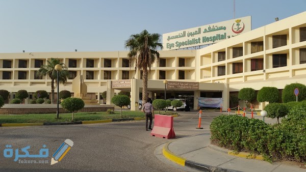 مستشفى العيون التخصصي بالظهران