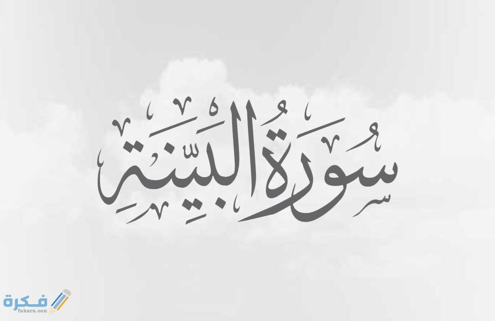 فضل قراءة سورة البينة 1 098. surat al bayyinah