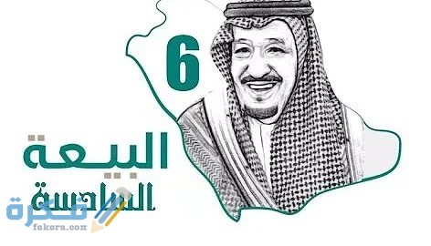 اذاعة مدرسية عن تجديد البيعة السادسة في المملكة العربية السعودية 14 اذاعه مدرسية عن تجديد البيعه