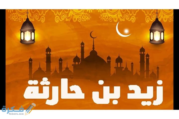 الصحابي الوحيد الذي ذكر في الإسلام