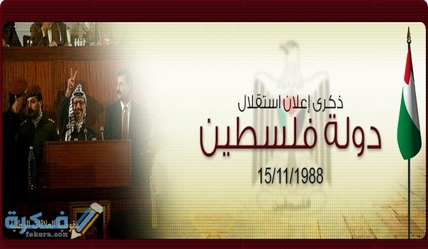 اذاعة مدرسية عن يوم الاستقلال الفلسطيني 7 اذاعة مدرسية عن يوم الاستقلال الفلسطينى