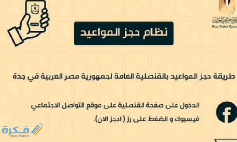 القنصلية المصرية في جدة