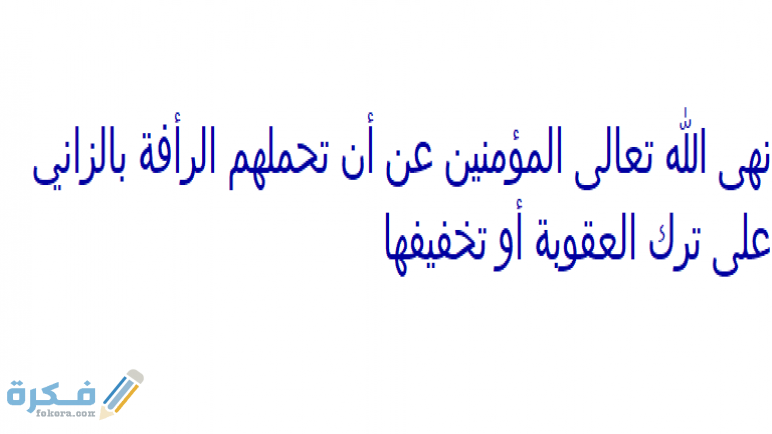 نهى الله تعالى المؤمنين عن أن تحملهم الرأفة بالزاني على ترك العقوبة أو تخفيفها
