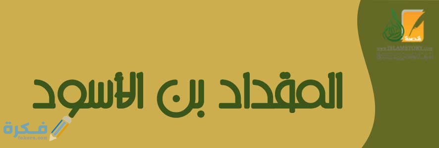 من فضائل الصحابي المقدام بن معدي كرب بن عمرو الكِنْدي