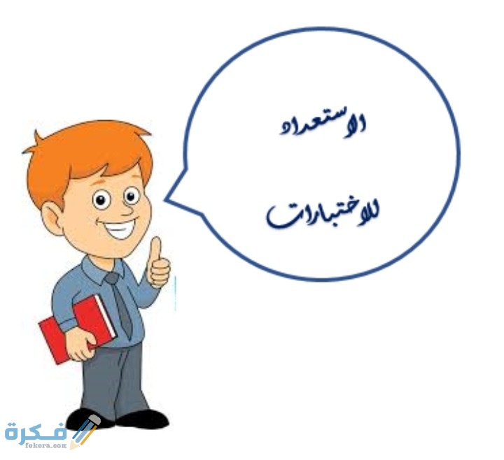 إذاعة مدرسية عن الاستعداد للاختبارات 3 IMG ٢٠٢٠١٢٠٣ ٠٢٥٨١٥