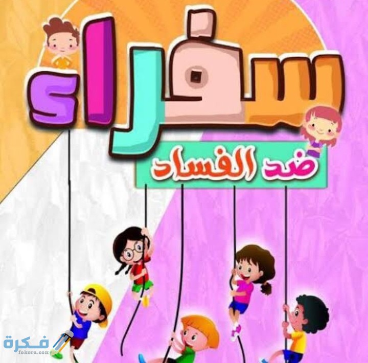 مقدمة إذاعة عن مكافحة الفساد في المدارس كاملة مع خاتمة 5 IMG ٢٠٢٠١٢١٧ ٠١٠٠٢٦