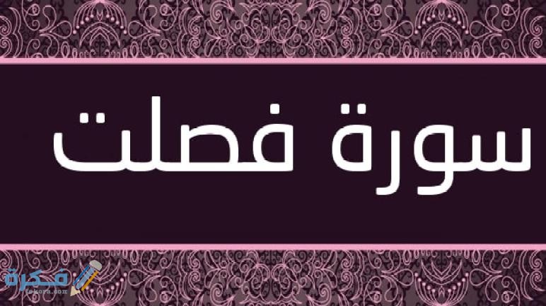 فضل قراءة سورة فصلت 5 Surat Fussilat