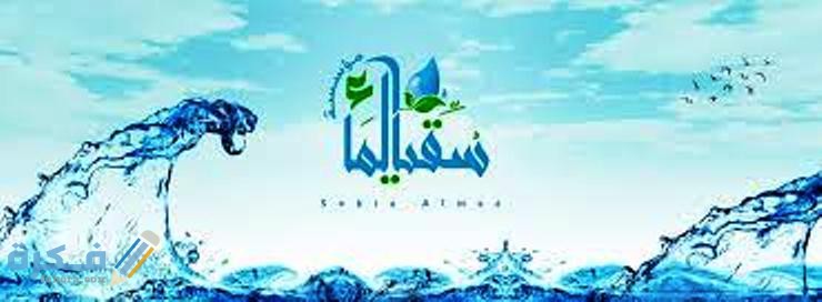 اذاعه مدرسيه عن سقيا الماء وفضلها في الإسلام 11 اذاعة مدرسية عن سقيا الماء