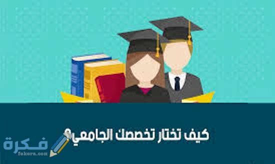 8 معايير ونصائح لشرح خطوات إختيار تخصص جامعي مناسب لك 2 كيف تختار تخصصك الجامعى 2021