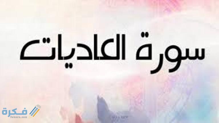 فضل قراءة سورة العاديات 1 images 17