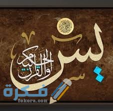 فضل قراءة سورة يس 1 images 2 1