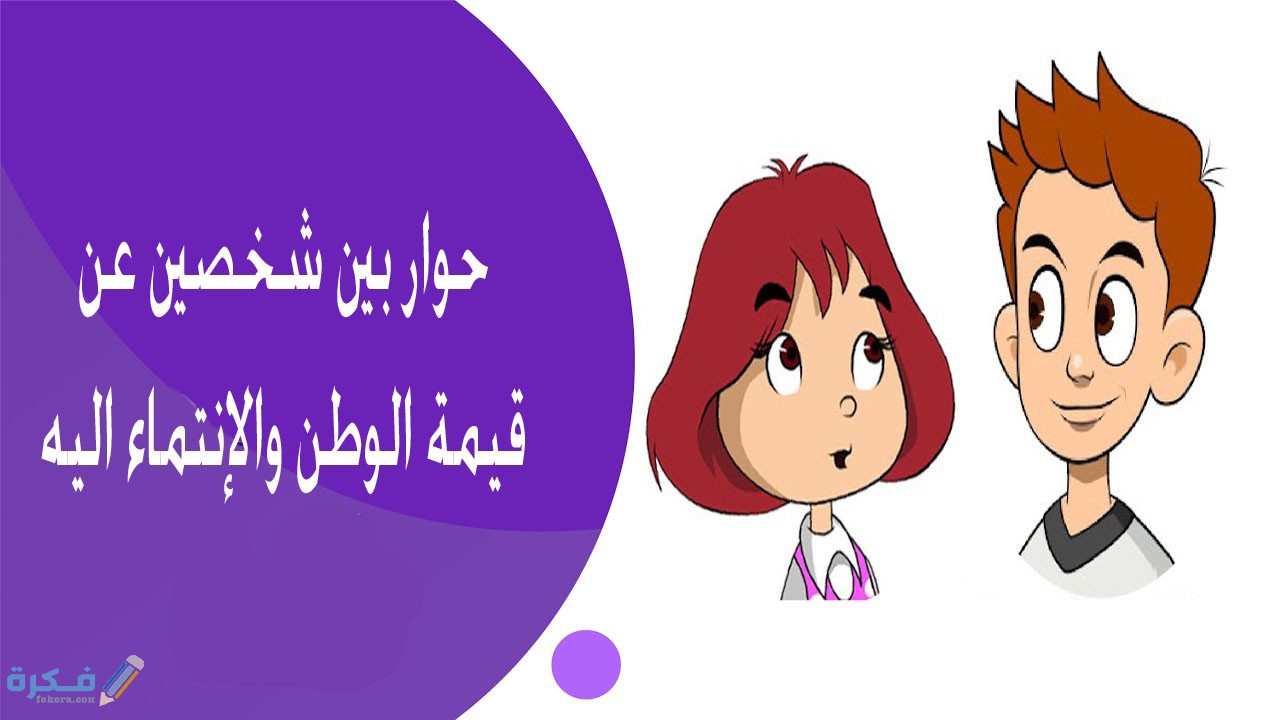 مفهوم الانتماء للوطن