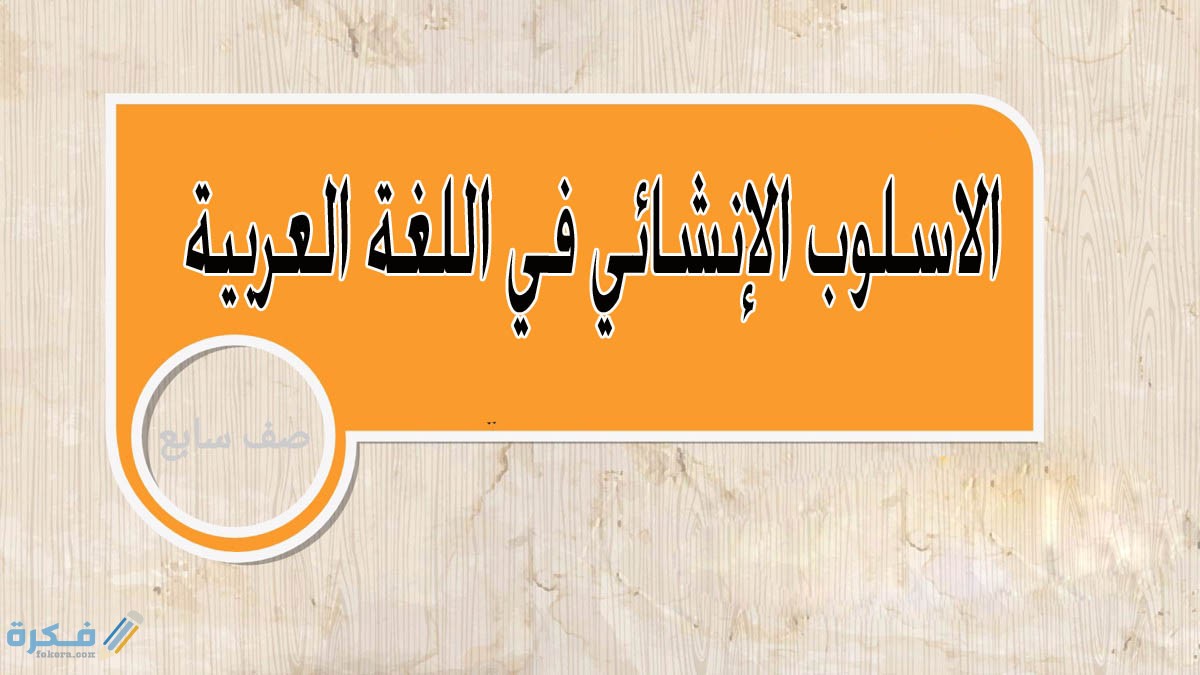 الاسلوب الانشائي