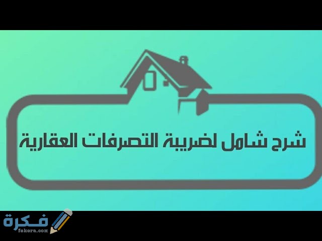 ضريبة التصرفات العقارية