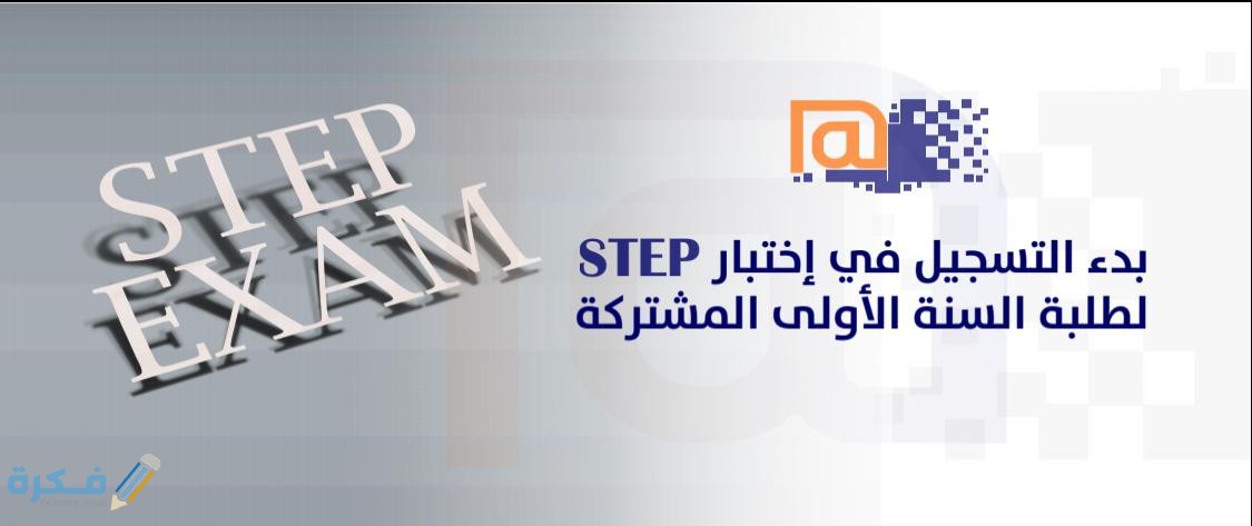 اختبار ستين STEP في اللغة الانجليزية