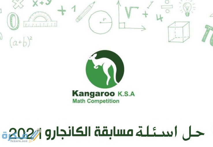 شروط المشاركة في مسابقة الكانجرو 2021