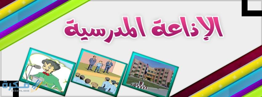 الاذاعة المدرسية 1