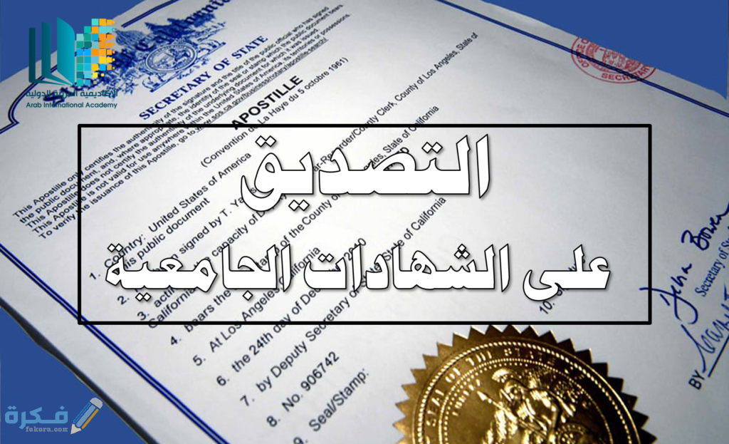 كيفية التصديق على الشهادة الجامعية