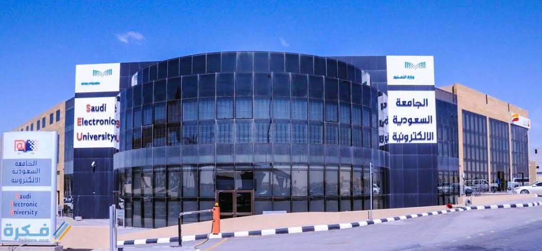 هل الدراسة في الجامعات السعودية الإلكترونية صعبة ؟ 4 الجامعة السعودية الالكترونية