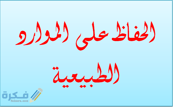 كيف نحافظ على الموارد الطبيعية 