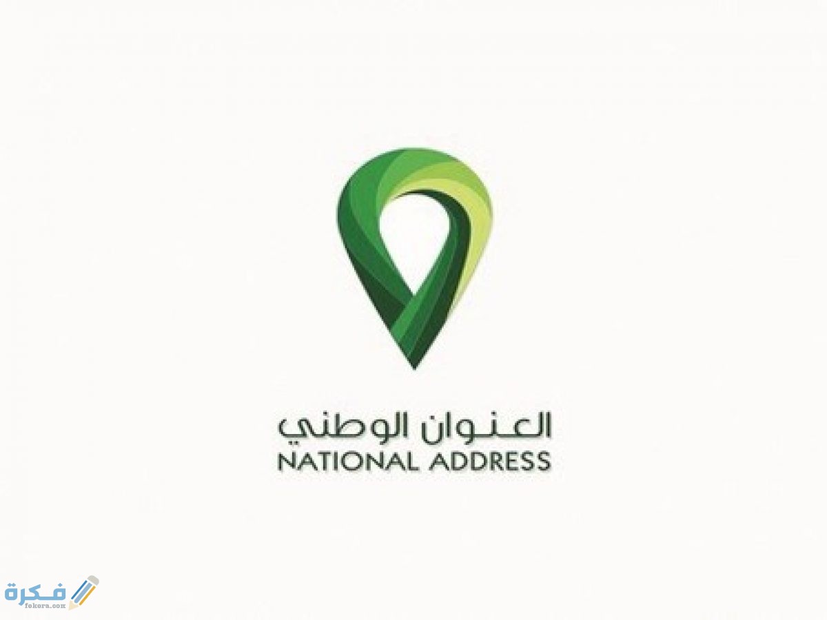 العنوان الوطني السعودي 1200x900 1