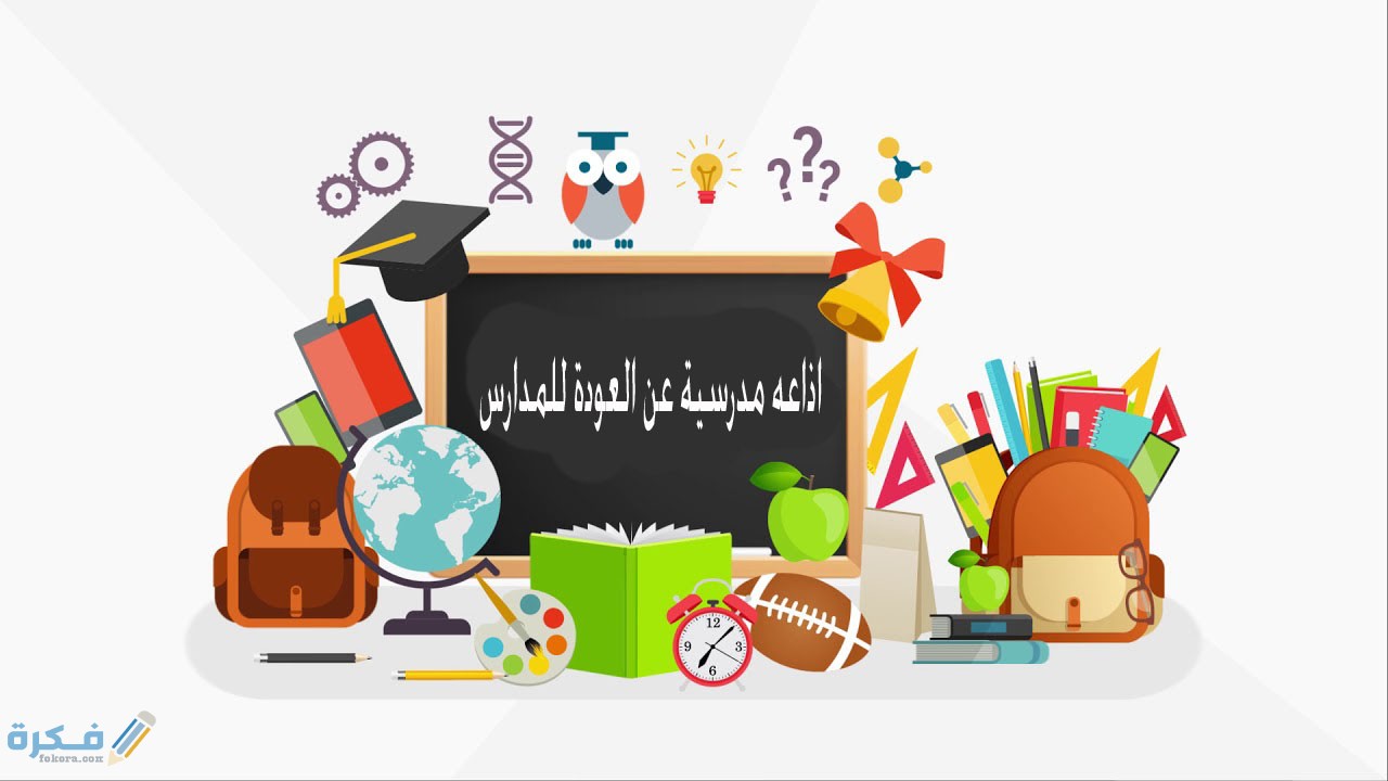 اذاعة مدرسية متكاملة عن العودة للمدارس 5 اهمية العودة للمدارس