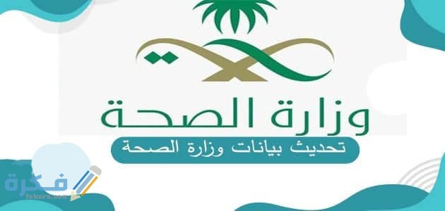 تحديث بيانات موظفي الصحة