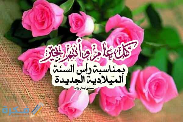 تهنئة بالسنة الجديدة رسمية 2020