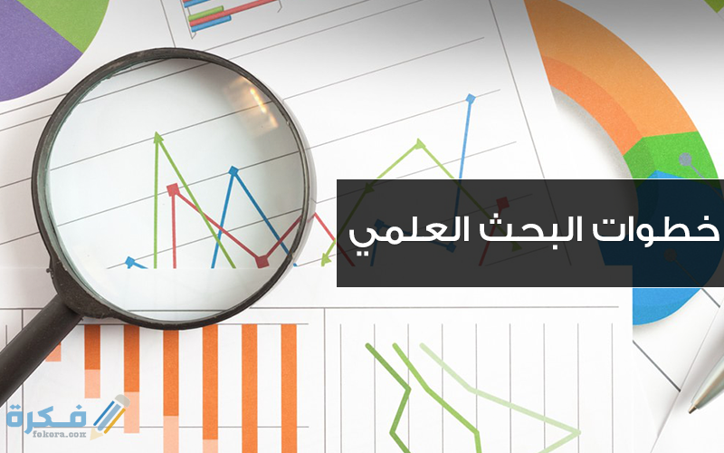 خطوات البحث العلمي