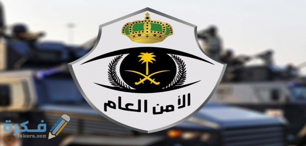 رابط الاستعلام عن مخالفة حظر التجول وطريقة الاعتراض عبر ابشر 1441