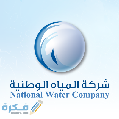 استعلام عن فاتورة الماء برقم الحساب وشرح خطوات الدفع 1 شركة المياه الوطنية7