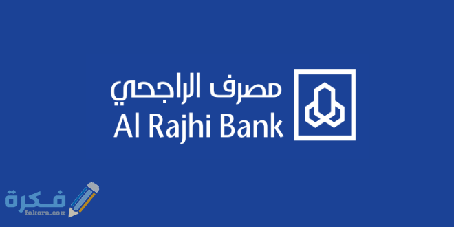 فتح حساب الراجحي مباشر للأفراد