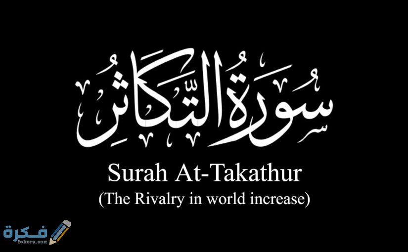 فضل سورة التكاثر 825x510 1