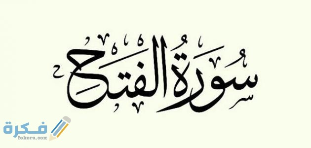 فضل سورة الفتح 1