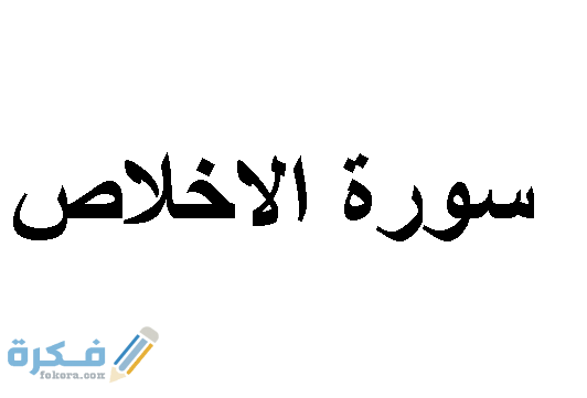 قراءة سورة الاخلاص والاستماع اليها