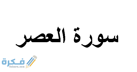 قراءة سورة العصر والاستماع اليها