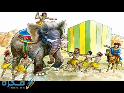 قصة أصحاب الفيل