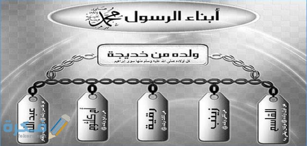 كم عدد أبناء الرسول