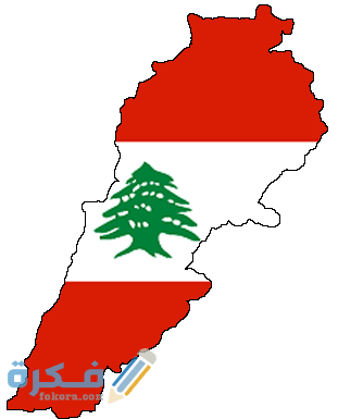 لبنان