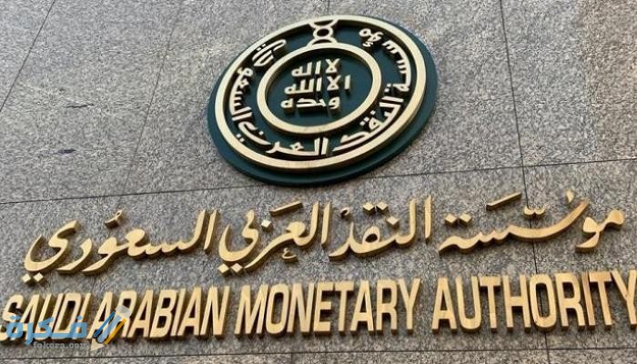 مؤسسة النقد السعودي