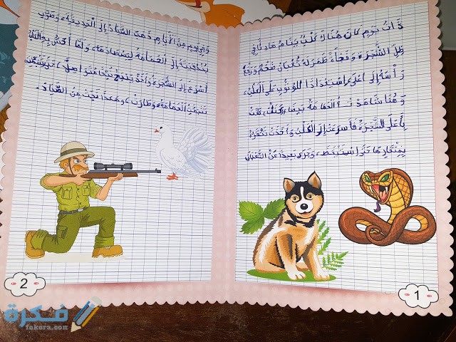 مشروعإنجازقصةللسنةالثالثةابتدائي قصةردالجميلأوقصةالحمامةوالكلب