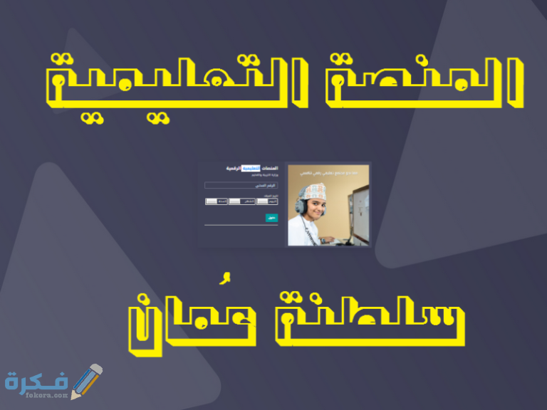 من هنا لينك التسجيل الدخول الى منصة منظرة التعليمية وكلاس روم 768x576 1